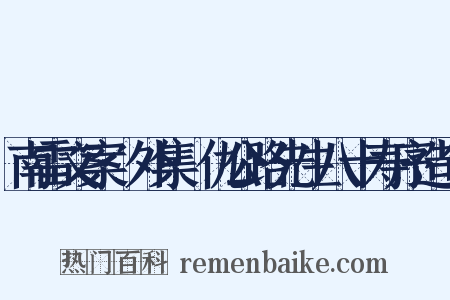 南雷文案·外集·仇公路先生八十寿序造句是什么意思的图片
